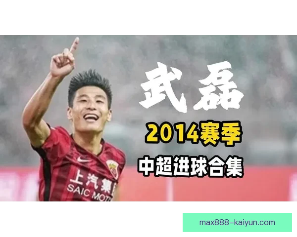 武磊在本届赛事中状态回暖，成为中国国家队的进球王