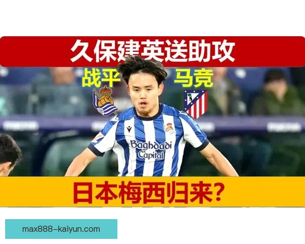 久保建英24岁展望：状态回暖，持续提升值得关注